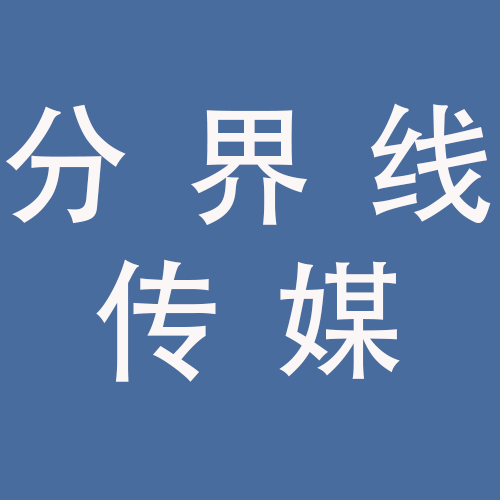 <span>安徽分界线传媒科技有限公司</span>