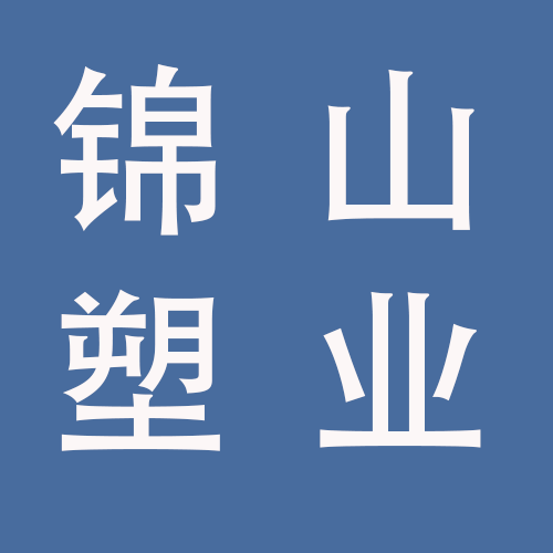 <span>蚌埠锦山塑业科技有限公司</span>