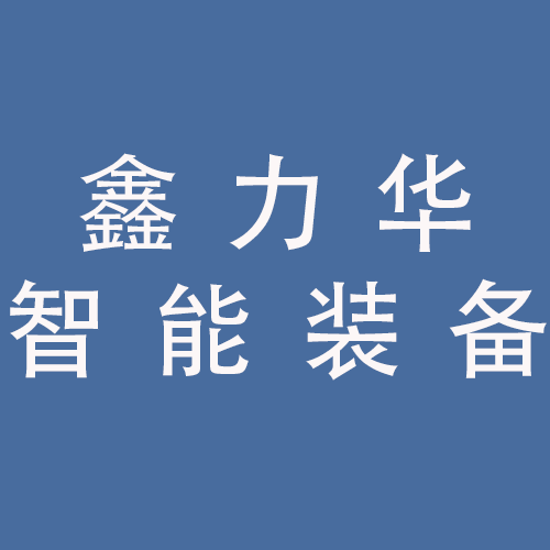 <span>安徽鑫力华智能装备有限公司</span>