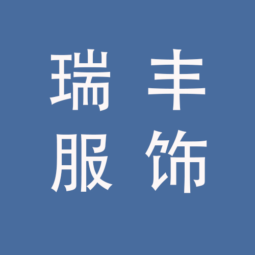 <span>蚌埠市瑞丰服饰进出口贸易有限公司</span><br />