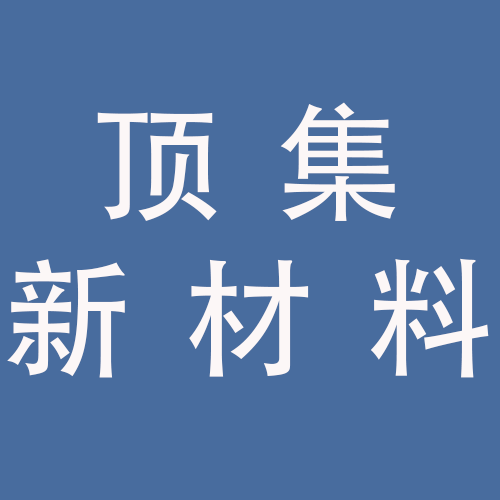 <span>安徽顶集新材料科技有限公司</span>