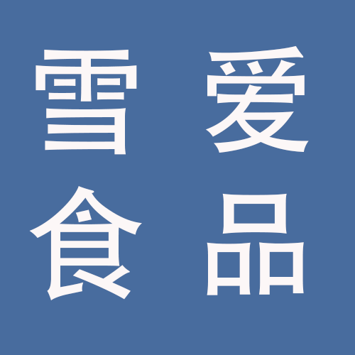 <span>蚌埠市雪爱食品科技有限公司</span>
