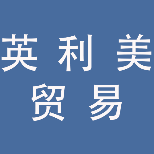 <span>安徽英利美贸易有限公司</span>