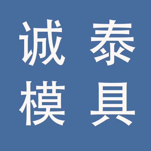 <span>合肥市诚泰模具有限责任公司蚌埠分公司</span>