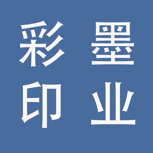 <span>蚌埠彩墨印业有限公司</span>
