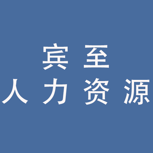 <span>蚌埠宾至人力资源有限公司</span>
