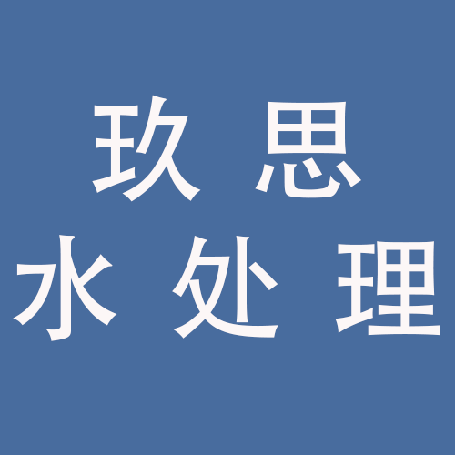<span>安徽玖思水处理科技有限公司</span>