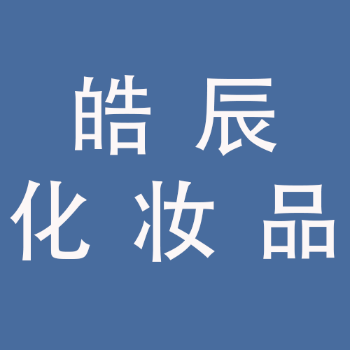 <span>安徽省皓辰化妆品有限公司</span>