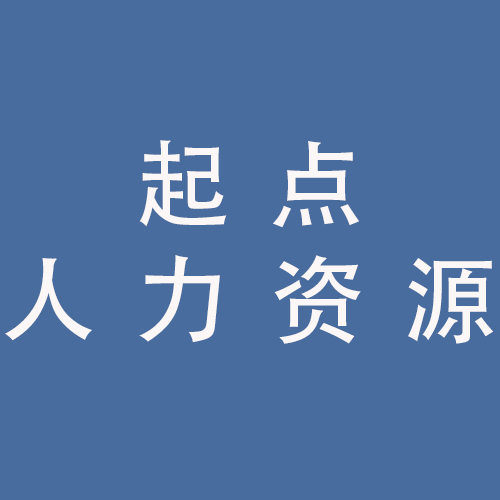 <span>蚌埠起点人力资源有限公司</span>