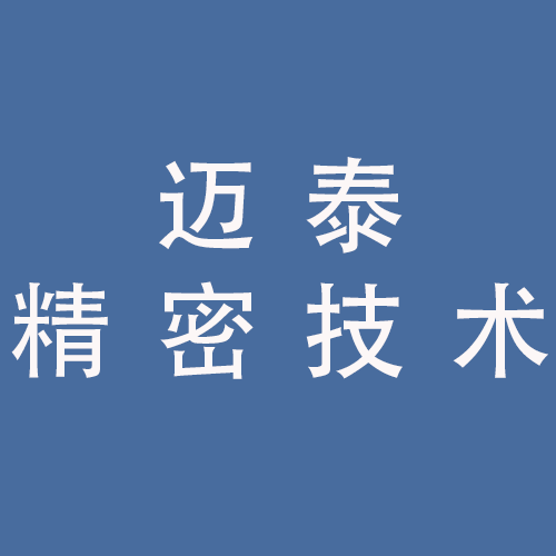 <span>安徽迈泰精密技术有限公司</span>