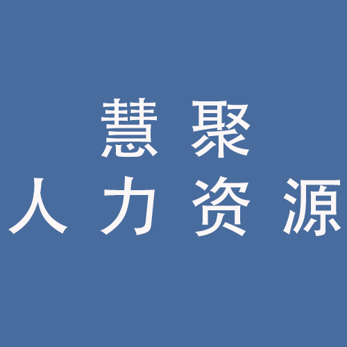 <span>蚌埠慧聚人力资源管理有限公司</span>