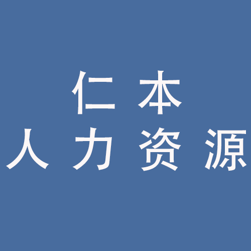<span>蚌埠仁本人力资源有限公司</span>