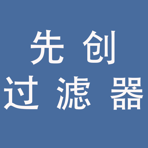 <span>安徽先创过滤器材有限公司</span>