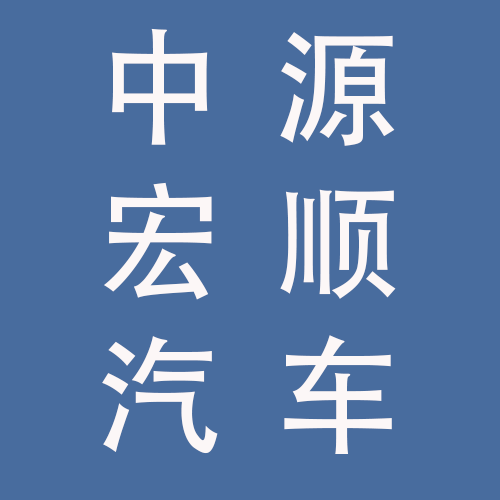 <span>中源宏顺汽车有限公司</span>