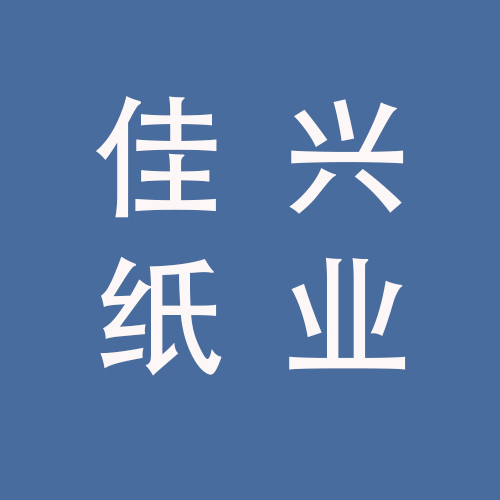 <span>安徽佳兴纸业科技有限公司</span>