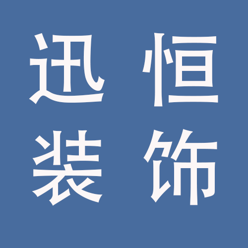 <span>安徽迅恒装饰工程有限公司</span>