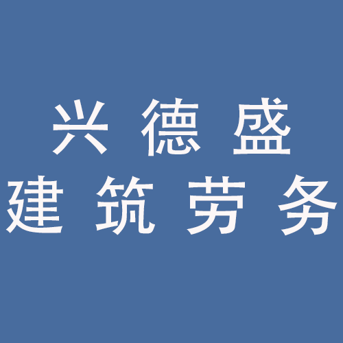 <span>蚌埠市兴德盛建筑劳务有限公司</span>