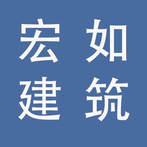 <span>蚌埠宏如建筑工程有限公司</span>