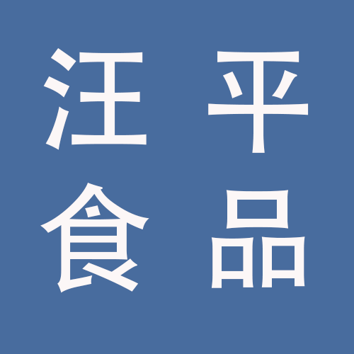 <span>蚌埠汪平食品科技有限公司</span>