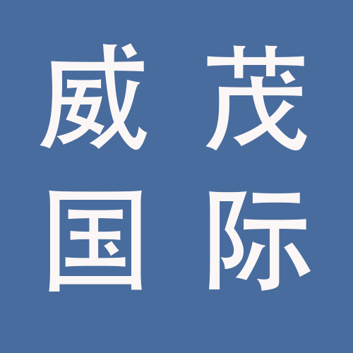 <span>蚌埠威茂国际商贸有限公司</span>