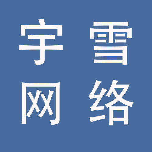 <span>蚌埠宇雪网络科技有限公司</span>