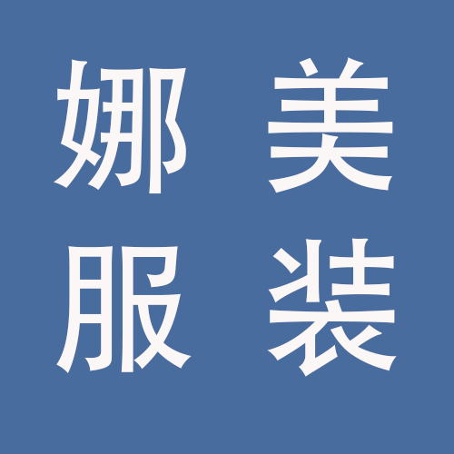 <span>蚌埠娜美服装销售有限公司</span>
