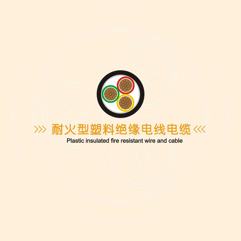 耐火型电线电缆