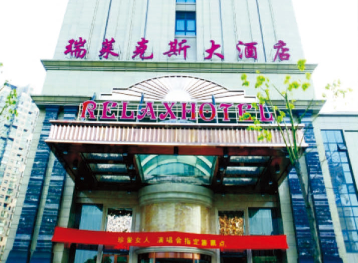 瑞莱克斯大酒店
