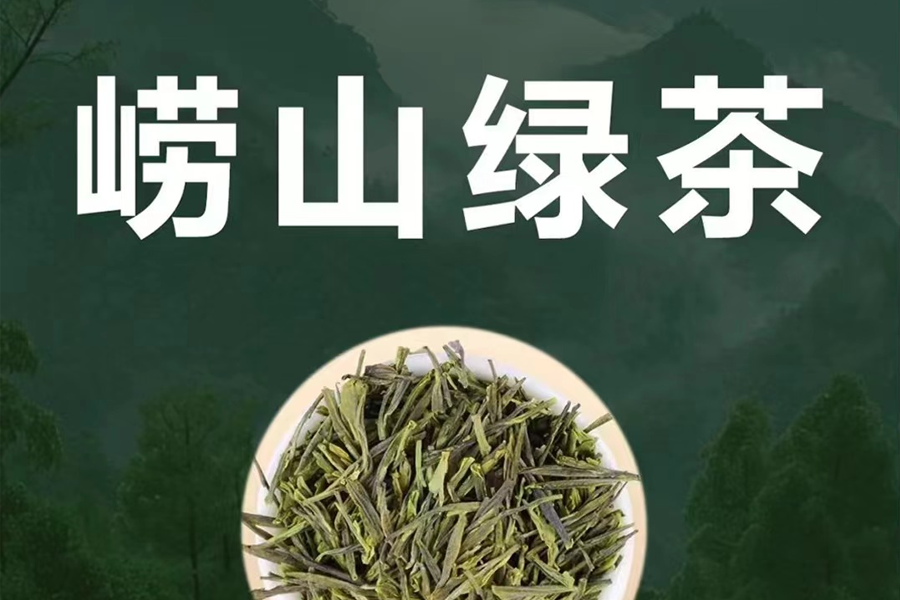 每日识茶 ———崂山绿茶