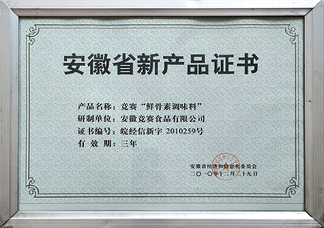 安徽省新产品证书