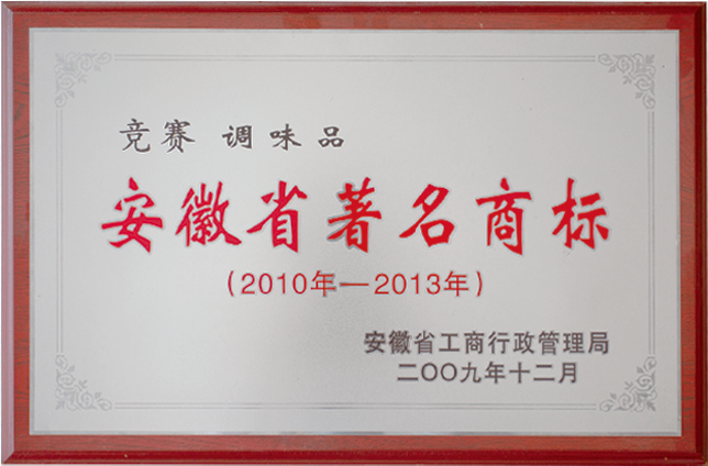 安徽省著名商标