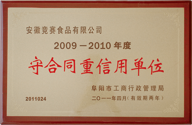 守合同重信用单位