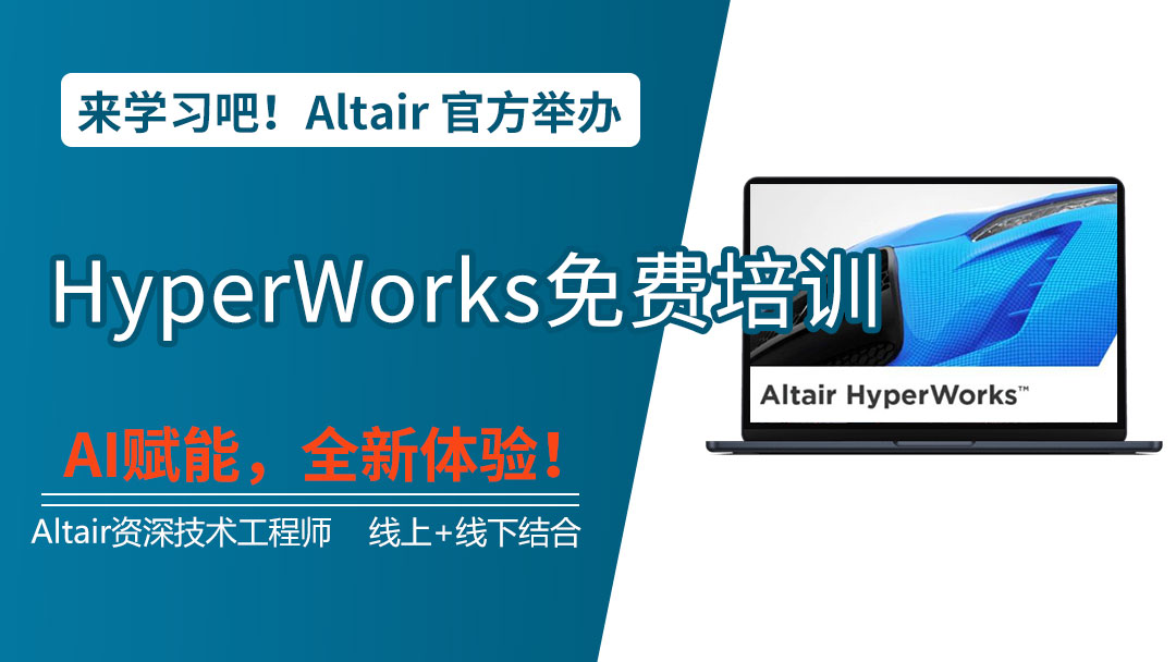 HyperWorks免费培训
