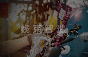 线束智造