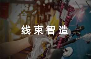 线束智造