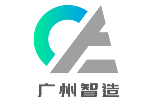 广州市智造软件科技有限公司