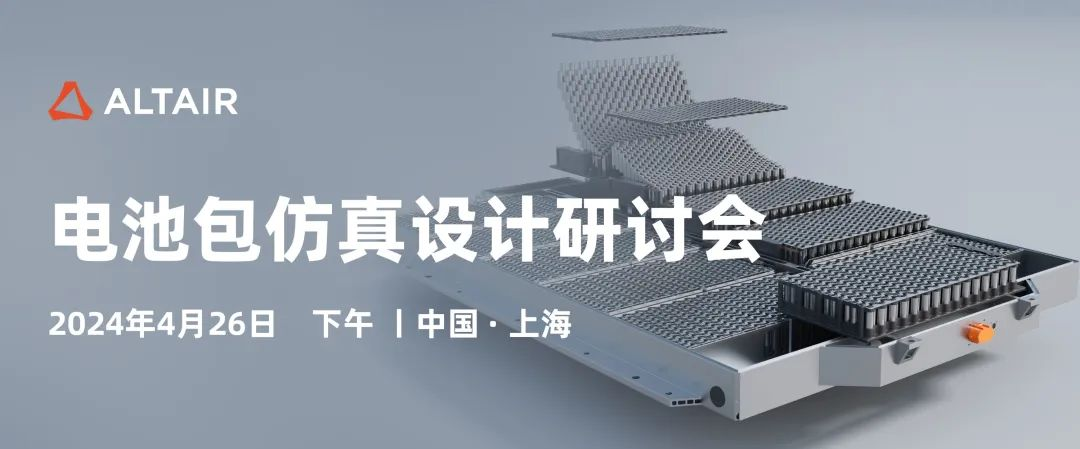 Altair官方邀请函丨电池包仿真设计线下研讨会（上海）报名开启！