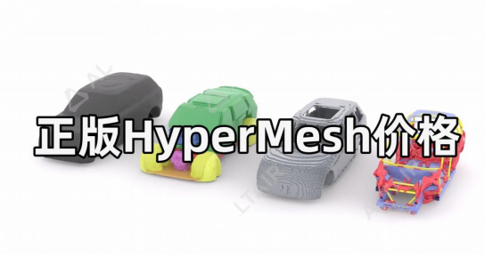 正版HyperMesh价格