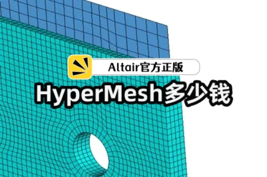 hypermesh正版多少钱