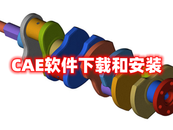 CAE仿真