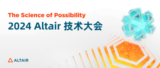 Altair 技术大会（2024 ATC）