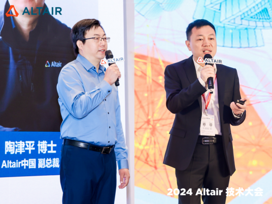 Altair技术大会