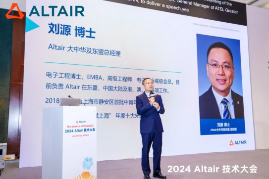 Altair技术大会