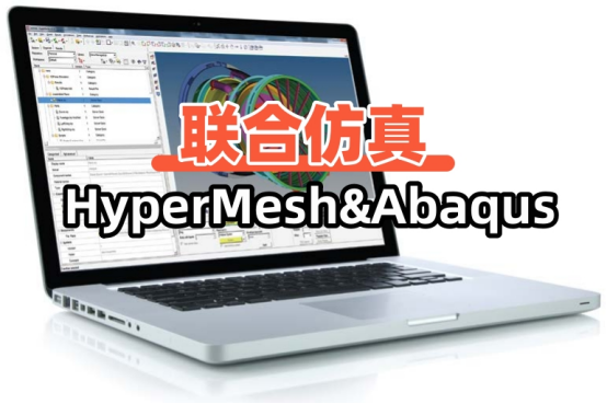 HyperMesh和Abaqus联合仿真