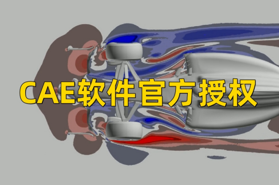 CAE软件官方授权