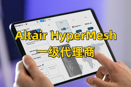 Altair HyperMesh一级代理商