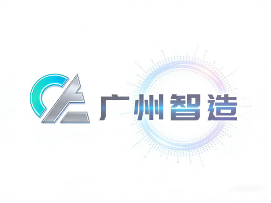 广州智造