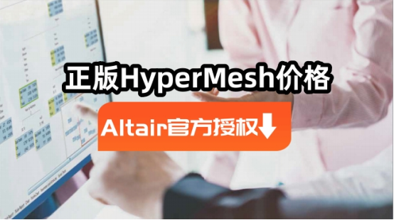 Altair官方授权代理商