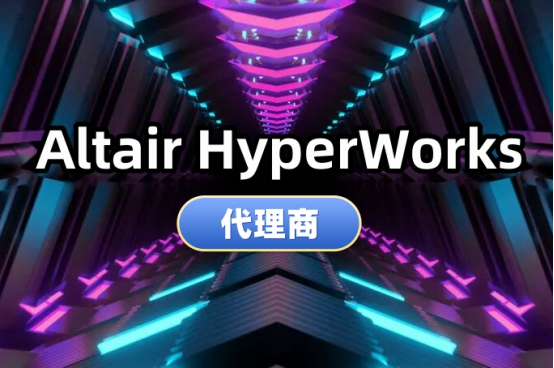 Altair HyperWorks代理商