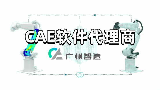CAE软件代理商